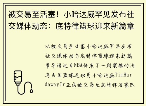 被交易至活塞！小哈达威罕见发布社交媒体动态：底特律篮球迎来新篇章