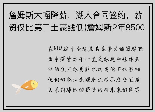 詹姆斯大幅降薪，湖人合同签约，薪资仅比第二土豪线低(詹姆斯2年8500万提前续约湖人 将效力至22-23赛季)