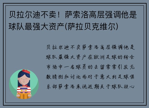贝拉尔迪不卖！萨索洛高层强调他是球队最强大资产(萨拉贝克维尔)