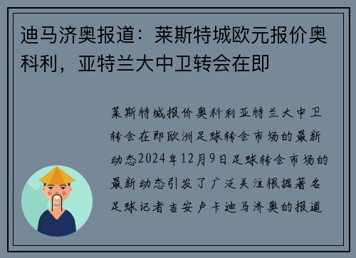 迪马济奥报道：莱斯特城欧元报价奥科利，亚特兰大中卫转会在即