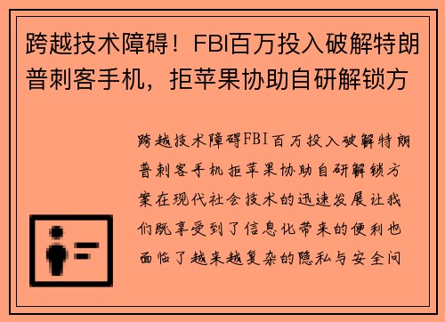 跨越技术障碍！FBI百万投入破解特朗普刺客手机，拒苹果协助自研解锁方案