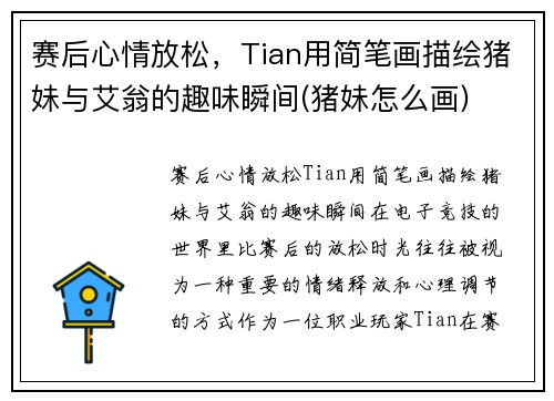 赛后心情放松，Tian用简笔画描绘猪妹与艾翁的趣味瞬间(猪妹怎么画)