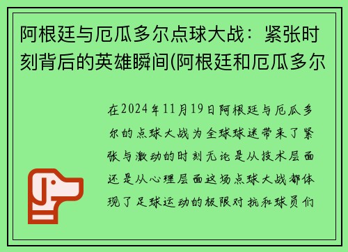 阿根廷与厄瓜多尔点球大战：紧张时刻背后的英雄瞬间(阿根廷和厄瓜多尔足球比赛视频直播)