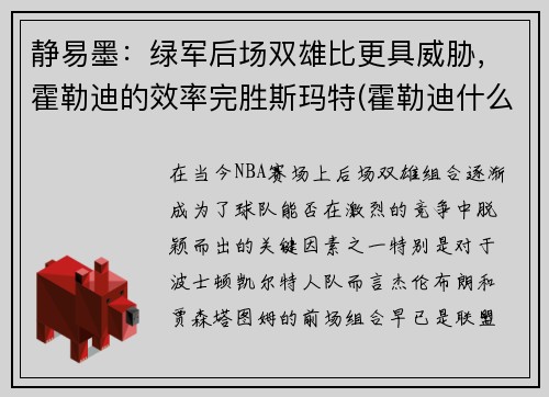 静易墨：绿军后场双雄比更具威胁，霍勒迪的效率完胜斯玛特(霍勒迪什么水平)