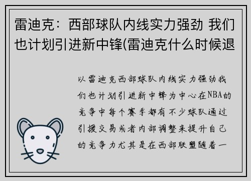 雷迪克：西部球队内线实力强劲 我们也计划引进新中锋(雷迪克什么时候退役)