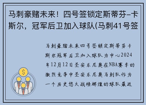 马刺豪赌未来！四号签锁定斯蒂芬-卡斯尔，冠军后卫加入球队(马刺41号签)