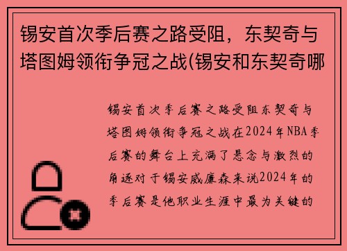 锡安首次季后赛之路受阻，东契奇与塔图姆领衔争冠之战(锡安和东契奇哪个厉害)