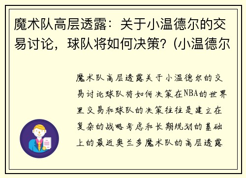 魔术队高层透露：关于小温德尔的交易讨论，球队将如何决策？(小温德尔卡特)