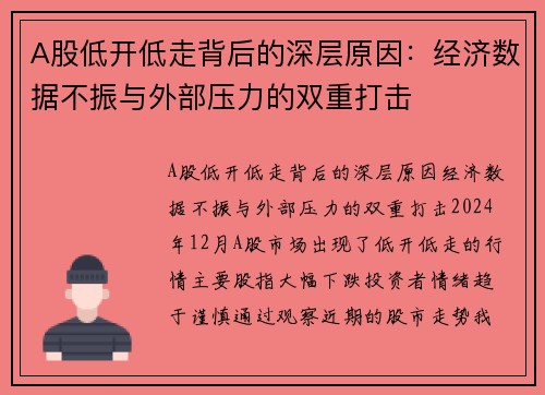 A股低开低走背后的深层原因：经济数据不振与外部压力的双重打击
