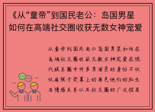 《从“童帝”到国民老公：岛国男星如何在高端社交圈收获无数女神宠爱》