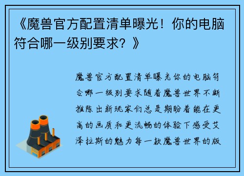 《魔兽官方配置清单曝光！你的电脑符合哪一级别要求？》