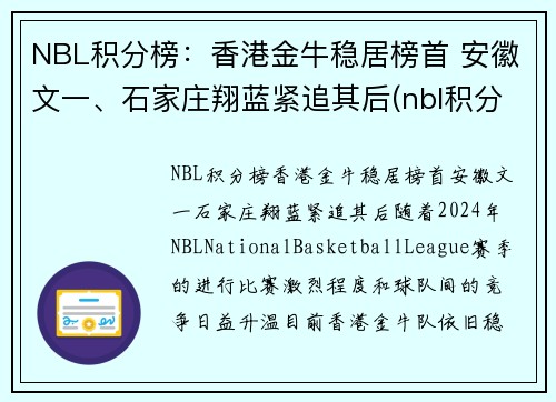 NBL积分榜：香港金牛稳居榜首 安徽文一、石家庄翔蓝紧追其后(nbl积分榜2019)