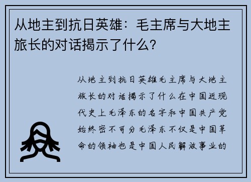 从地主到抗日英雄：毛主席与大地主旅长的对话揭示了什么？