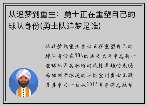 从追梦到重生：勇士正在重塑自己的球队身份(勇士队追梦是谁)