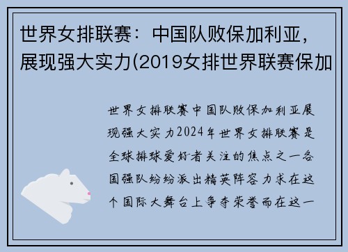 世界女排联赛：中国队败保加利亚，展现强大实力(2019女排世界联赛保加利亚对美国)