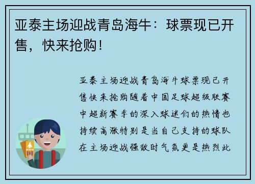亚泰主场迎战青岛海牛：球票现已开售，快来抢购！
