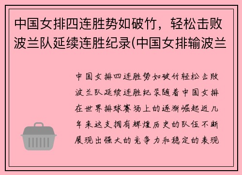中国女排四连胜势如破竹，轻松击败波兰队延续连胜纪录(中国女排输波兰)