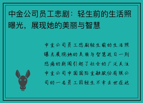中金公司员工悲剧：轻生前的生活照曝光，展现她的美丽与智慧