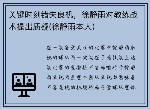 关键时刻错失良机，徐静雨对教练战术提出质疑(徐静雨本人)