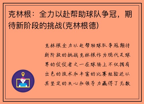 克林根：全力以赴帮助球队争冠，期待新阶段的挑战(克林根德)