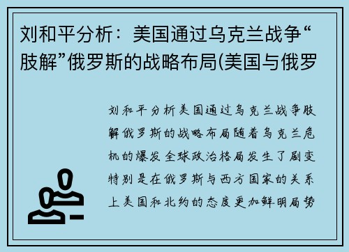 刘和平分析：美国通过乌克兰战争“肢解”俄罗斯的战略布局(美国与俄罗斯在乌克兰问题上的摩擦是什么)