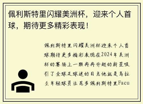 佩利斯特里闪耀美洲杯，迎来个人首球，期待更多精彩表现！