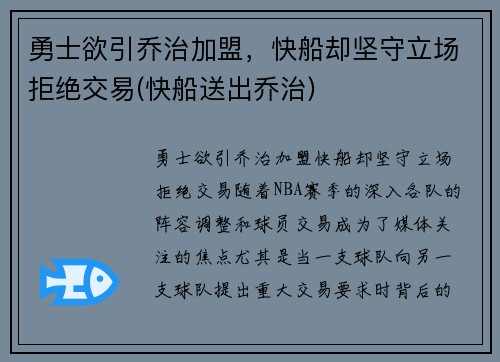 勇士欲引乔治加盟，快船却坚守立场拒绝交易(快船送出乔治)