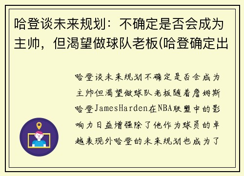 哈登谈未来规划：不确定是否会成为主帅，但渴望做球队老板(哈登确定出战)