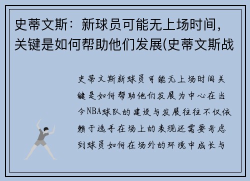 史蒂文斯：新球员可能无上场时间，关键是如何帮助他们发展(史蒂文斯战术)