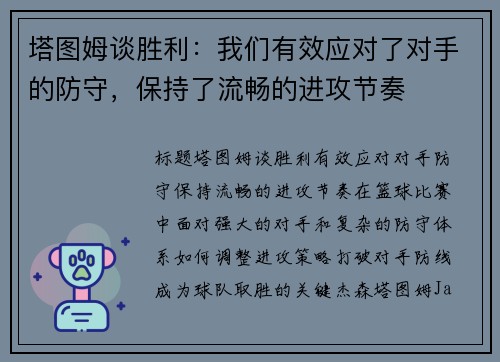 塔图姆谈胜利：我们有效应对了对手的防守，保持了流畅的进攻节奏