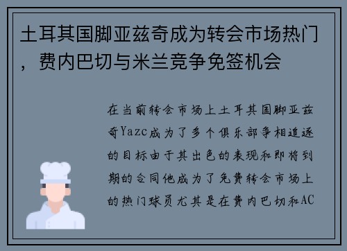 土耳其国脚亚兹奇成为转会市场热门，费内巴切与米兰竞争免签机会