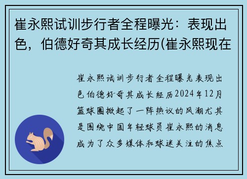 崔永熙试训步行者全程曝光：表现出色，伯德好奇其成长经历(崔永熙现在)