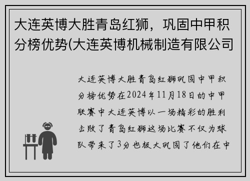 大连英博大胜青岛红狮，巩固中甲积分榜优势(大连英博机械制造有限公司)