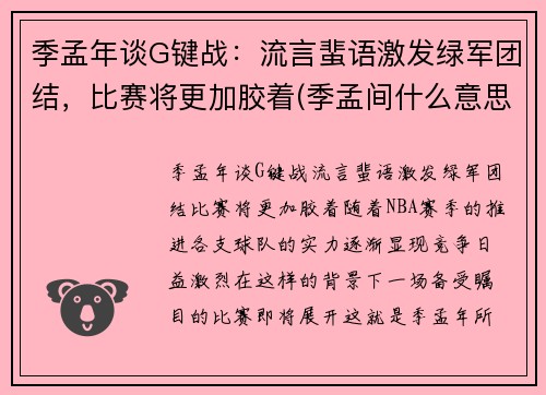 季孟年谈G键战：流言蜚语激发绿军团结，比赛将更加胶着(季孟间什么意思)
