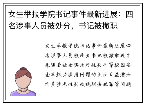 女生举报学院书记事件最新进展：四名涉事人员被处分，书记被撤职