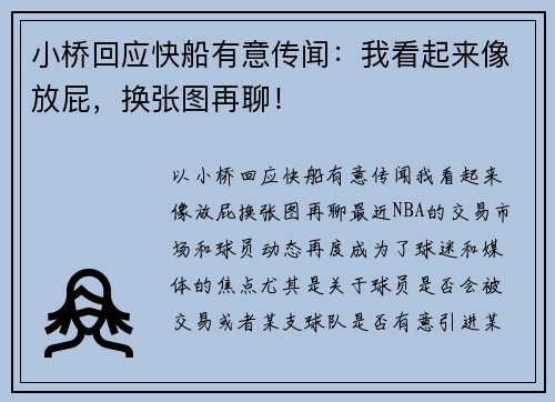小桥回应快船有意传闻：我看起来像放屁，换张图再聊！