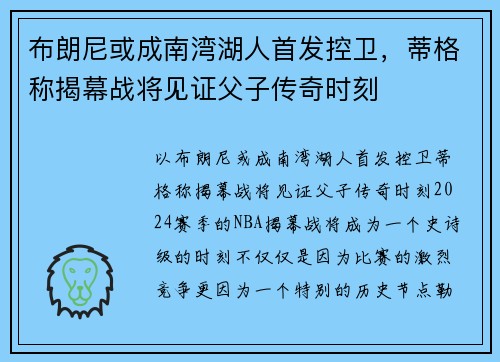 布朗尼或成南湾湖人首发控卫，蒂格称揭幕战将见证父子传奇时刻