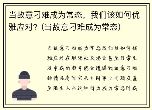 当故意刁难成为常态，我们该如何优雅应对？(当故意刁难成为常态)
