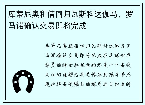 库蒂尼奥租借回归瓦斯科达伽马，罗马诺确认交易即将完成