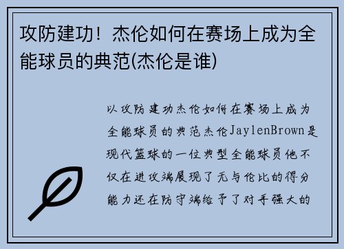 攻防建功！杰伦如何在赛场上成为全能球员的典范(杰伦是谁)