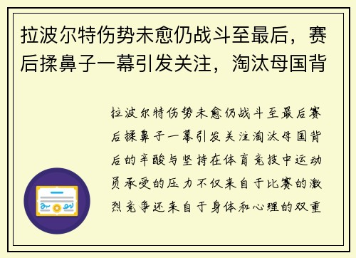 拉波尔特伤势未愈仍战斗至最后，赛后揉鼻子一幕引发关注，淘汰母国背后的辛酸与坚持