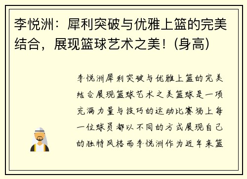 李悦洲：犀利突破与优雅上篮的完美结合，展现篮球艺术之美！(身高)