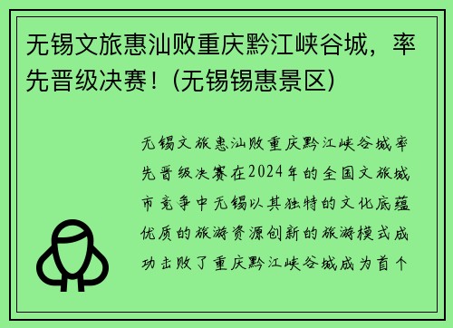 无锡文旅惠汕败重庆黔江峡谷城，率先晋级决赛！(无锡锡惠景区)