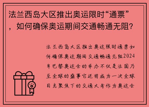 法兰西岛大区推出奥运限时“通票”，如何确保奥运期间交通畅通无阻？