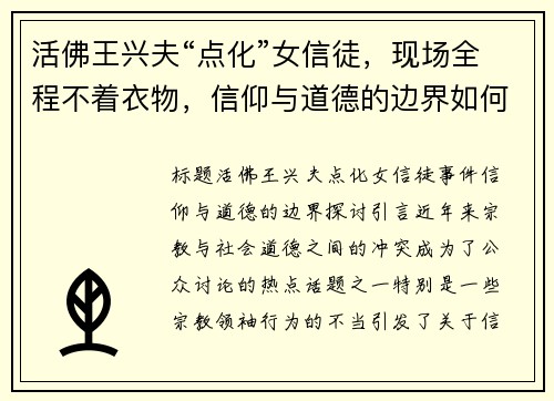 活佛王兴夫“点化”女信徒，现场全程不着衣物，信仰与道德的边界如何把控？