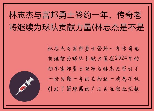 林志杰与富邦勇士签约一年，传奇老将继续为球队贡献力量(林志杰是不是外援)