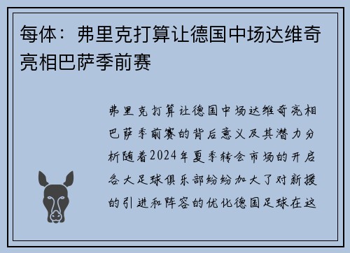 每体：弗里克打算让德国中场达维奇亮相巴萨季前赛