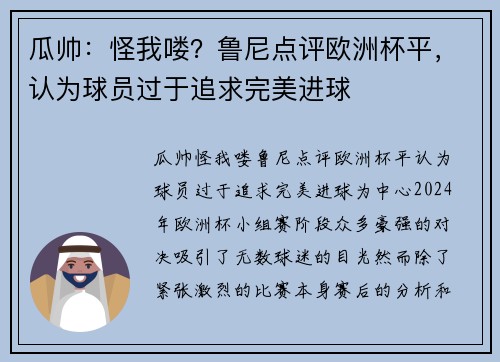 瓜帅：怪我喽？鲁尼点评欧洲杯平，认为球员过于追求完美进球