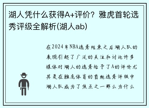 湖人凭什么获得A+评价？雅虎首轮选秀评级全解析(湖人ab)