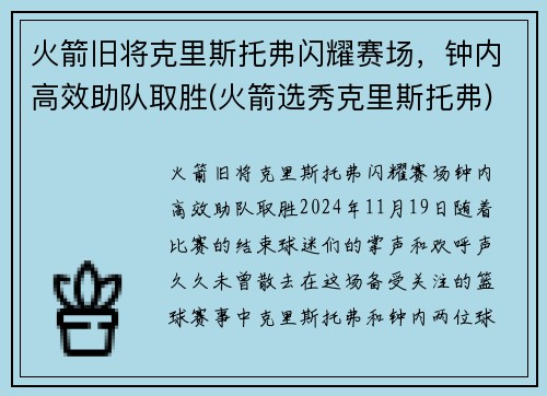火箭旧将克里斯托弗闪耀赛场，钟内高效助队取胜(火箭选秀克里斯托弗)